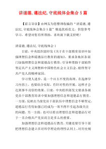 讲道德,遵法纪,守底线体会集合5篇