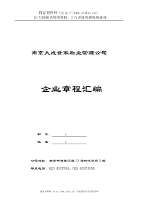 南京大成世家物业管理公司企业章程汇编