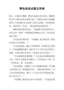 犟龟阅读试题及答案