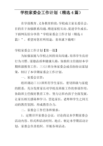 学校家委会工作计划（精选4篇）