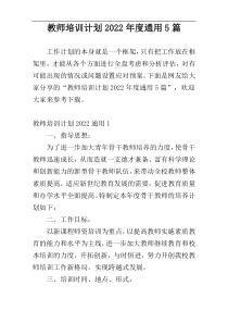 教师培训计划2022年度通用5篇