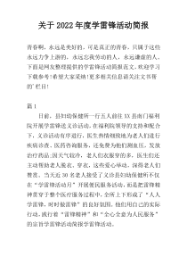 关于2022年度学雷锋活动简报