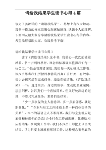 请给我结果学生读书心得4篇