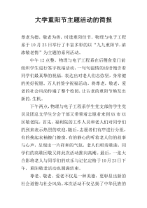 大学重阳节主题活动的简报