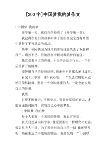 [200字]中国梦我的梦作文