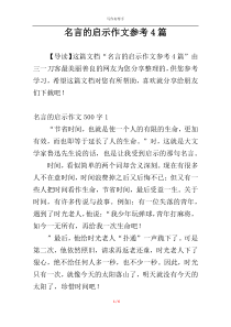 名言的启示作文参考4篇