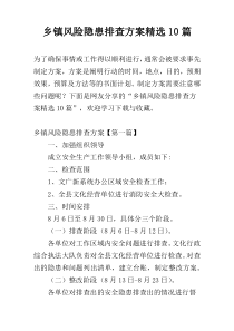 乡镇风险隐患排查方案精选10篇