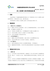 员工招聘与录用管理标准（PDF39页）