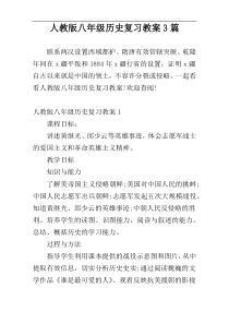 人教版八年级历史复习教案3篇