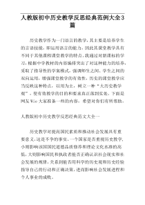 人教版初中历史教学反思经典范例大全3篇