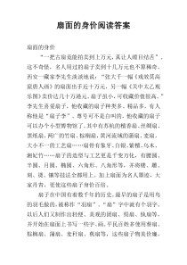 扇面的身价阅读答案