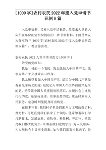 [1000字]农村农民2022年度入党申请书范例5篇