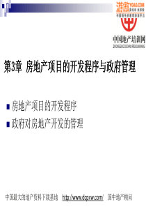 房地产项目的开发程序与政府管理