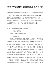 双十一电商促销活动策划方案（实例）