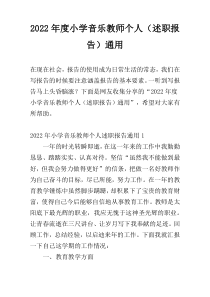 2022年度小学音乐教师个人（述职报告）通用