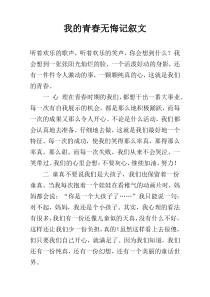 我的青春无悔记叙文