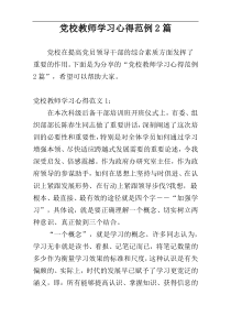 党校教师学习心得范例2篇