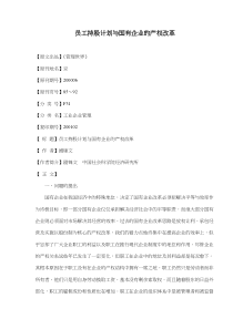 员工持股计划与国有企业的产权改革(doc17)(1)