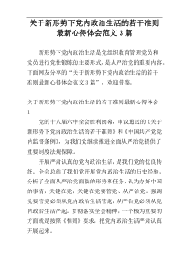 关于新形势下党内政治生活的若干准则最新心得体会范文3篇