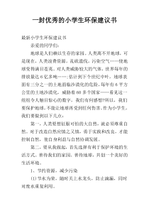 一封优秀的小学生环保建议书