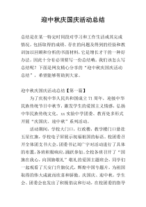 迎中秋庆国庆活动总结