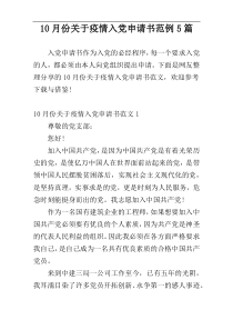 10月份关于疫情入党申请书范例5篇