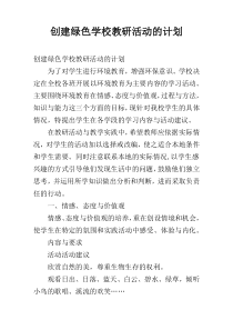 创建绿色学校教研活动的计划