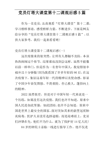 党员灯塔大课堂第十二课观后感5篇