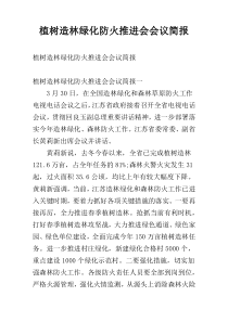 植树造林绿化防火推进会会议简报