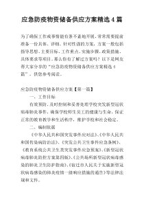 应急防疫物资储备供应方案精选4篇