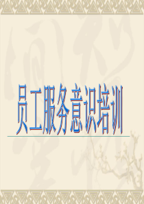 员工服务意识培训_用1（PPT30页)