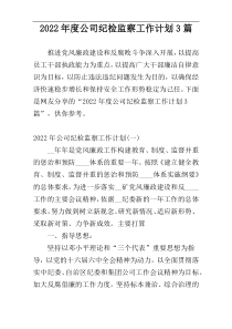 2022年度公司纪检监察工作计划3篇