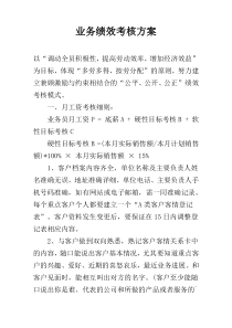 业务绩效考核方案