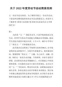 关于2022年度劳动节活动简报范例