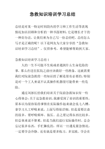 急救知识培训学习总结