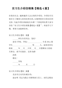 实习生介绍信锦集【精选4篇】