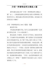 介绍一种事物说明文精选4篇