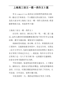 上海高三语文一模一类作文5篇