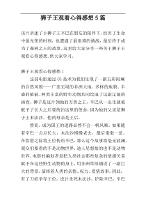 狮子王观看心得感想5篇