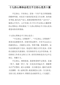 十九的心得体会范文不立初心党员5篇