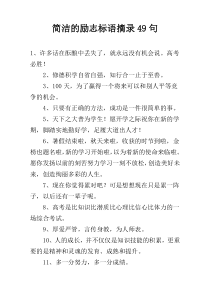 简洁的励志标语摘录49句