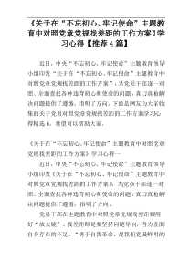 《关于在“不忘初心、牢记使命”主题教育中对照党章党规找差距的工作方案》学习心得【推荐4篇】