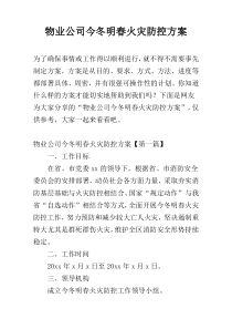 物业公司今冬明春火灾防控方案