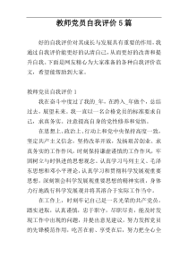 教师党员自我评价5篇