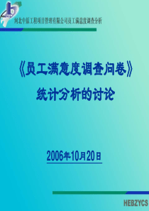 员工满意度调查分析