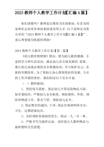 2023教师个人教学工作计划【汇编4篇】