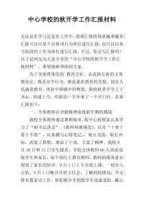 中心学校的秋开学工作汇报材料