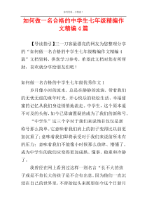 如何做一名合格的中学生七年级精编作文精编4篇