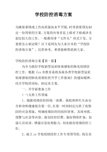 学校防控消毒方案