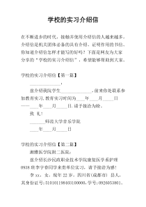 学校的实习介绍信